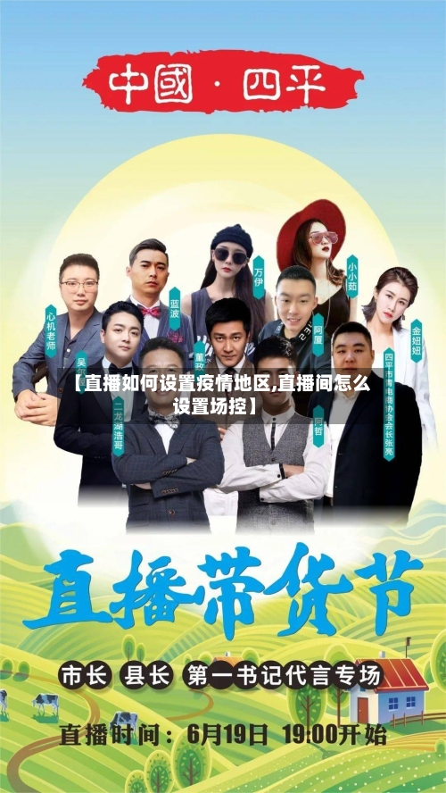 【直播如何设置疫情地区,直播间怎么设置场控】-第2张图片