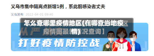 怎么查哪里疫情地区(在哪查当地疫情)-第2张图片