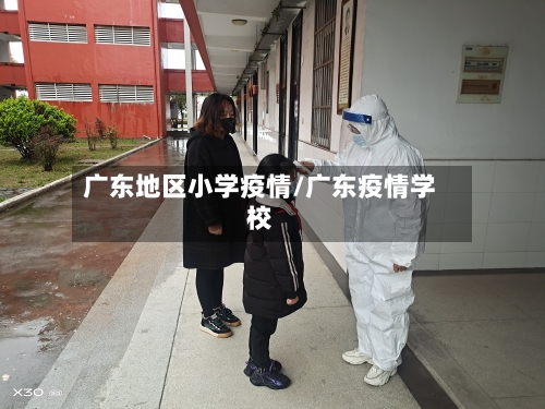 广东地区小学疫情/广东疫情学校-第2张图片