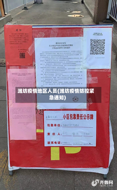 潍坊疫情地区人员(潍坊疫情防控紧急通知)-第3张图片