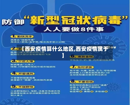 【西安疫情算什么地区,西安疫情属于】-第2张图片