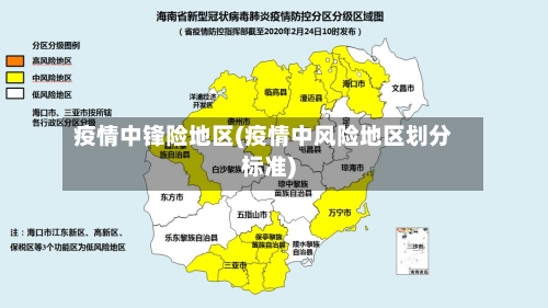 疫情中锋险地区(疫情中风险地区划分标准)