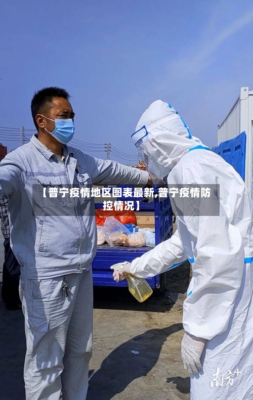 【普宁疫情地区图表最新,普宁疫情防控情况】-第3张图片