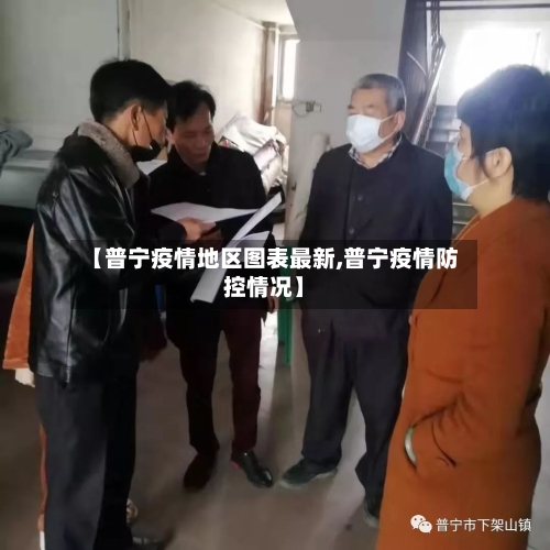 【普宁疫情地区图表最新,普宁疫情防控情况】-第2张图片