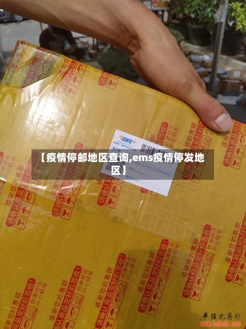 【疫情停邮地区查询,ems疫情停发地区】