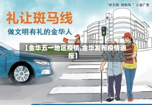【金华五一地区疫情,金华发布疫情通报】-第2张图片