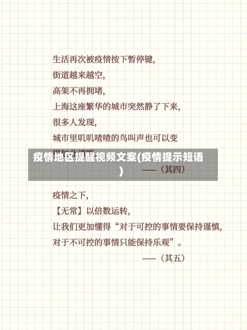 疫情地区提醒视频文案(疫情提示短语)-第2张图片