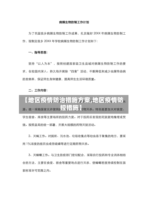 【地区疫情防治措施方案,地区疫情防控措施】-第2张图片