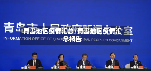 青岛地区疫情汇总/青岛地区疫情汇总报告-第3张图片