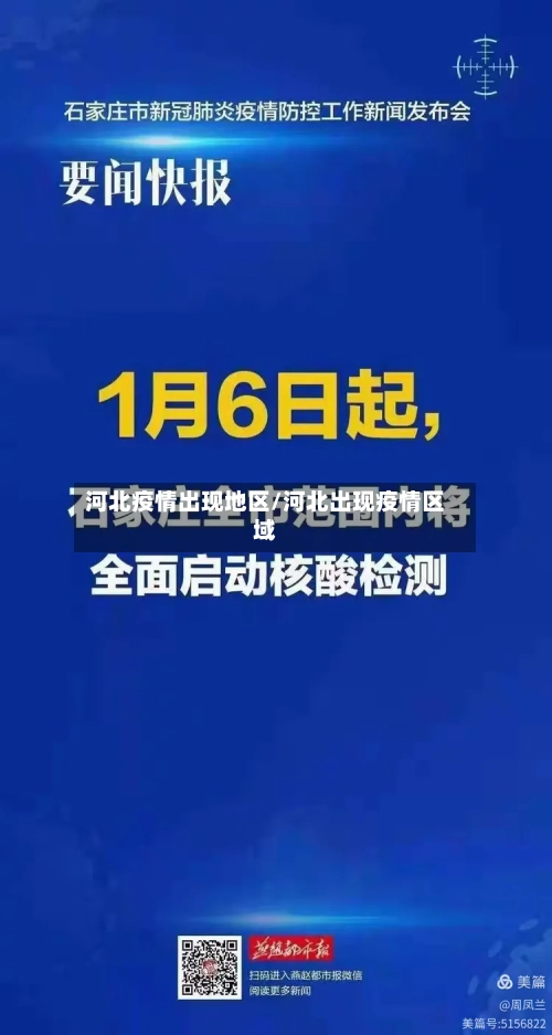 河北疫情出现地区/河北出现疫情区域