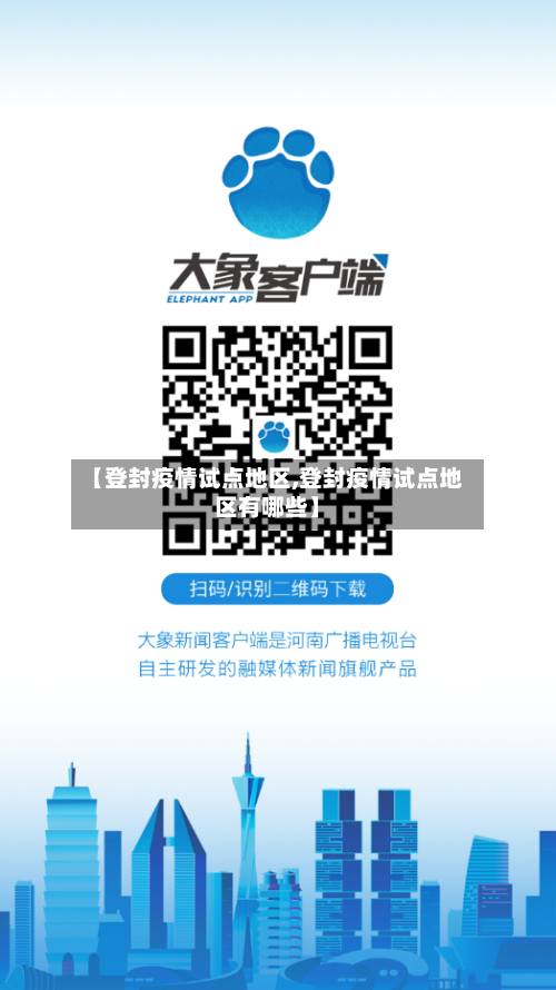 【登封疫情试点地区,登封疫情试点地区有哪些】-第3张图片