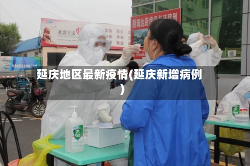 延庆地区最新疫情(延庆新增病例)