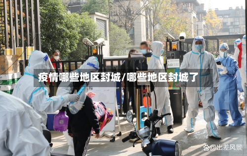 疫情哪些地区封城/哪些地区封城了