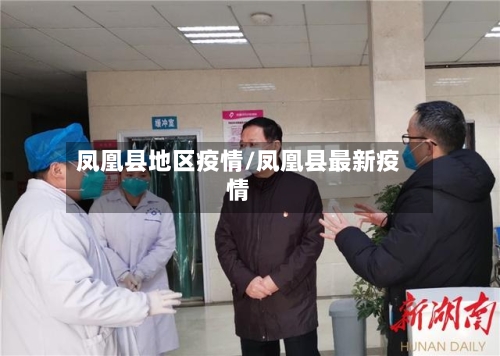 凤凰县地区疫情/凤凰县最新疫情-第2张图片