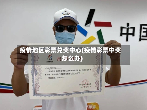 疫情地区彩票兑奖中心(疫情彩票中奖怎么办)-第2张图片