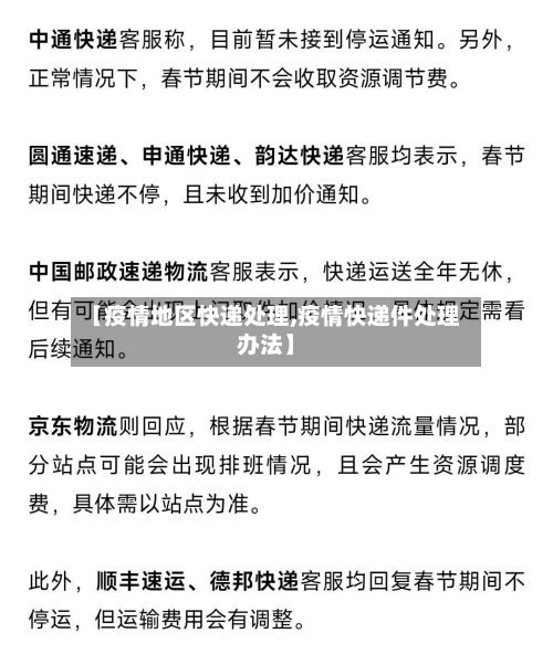 【疫情地区快递处理,疫情快递件处理办法】-第2张图片