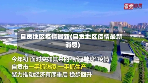 自贡地区疫情最新(自贡地区疫情最新消息)