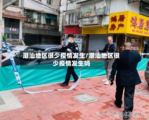 潮汕地区很少疫情发生/潮汕地区很少疫情发生吗-第3张图片