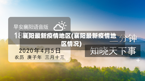 襄阳最新疫情地区(襄阳最新疫情地区情况)-第2张图片