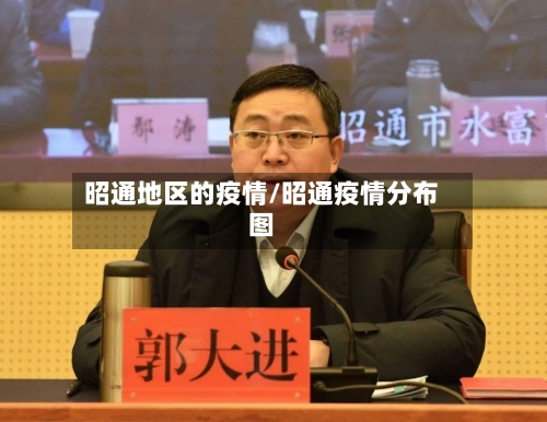 昭通地区的疫情/昭通疫情分布图-第3张图片