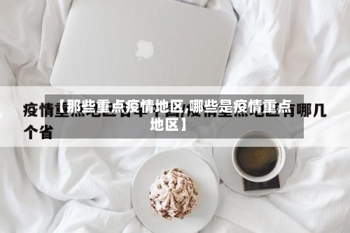 【那些重点疫情地区,哪些是疫情重点地区】-第2张图片