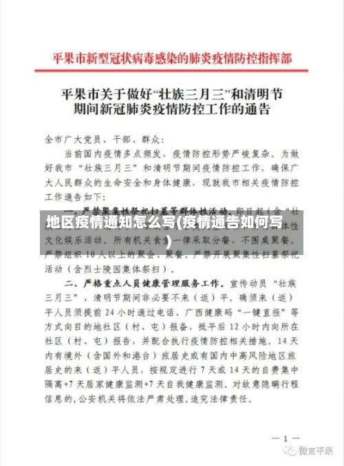 地区疫情通知怎么写(疫情通告如何写)