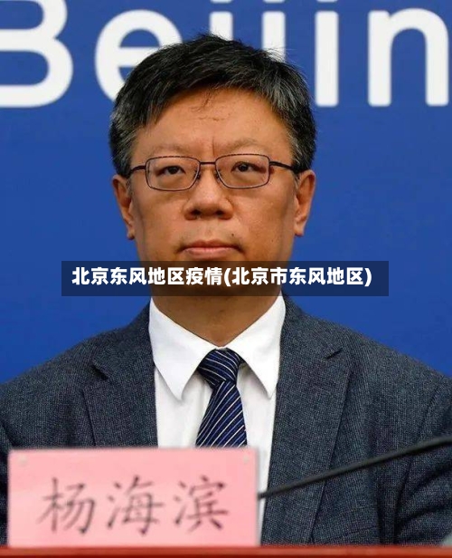北京东风地区疫情(北京市东风地区)