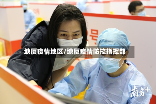 塘厦疫情地区/塘厦疫情防控指挥部-第2张图片