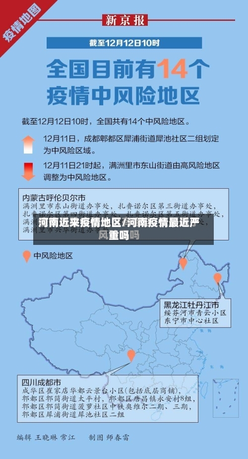 河南近来疫情地区/河南疫情最近严重吗-第3张图片