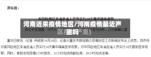 河南近来疫情地区/河南疫情最近严重吗