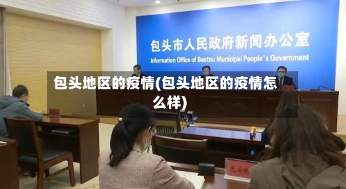 包头地区的疫情(包头地区的疫情怎么样)-第2张图片