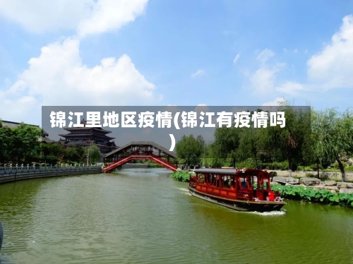 锦江里地区疫情(锦江有疫情吗)-第3张图片
