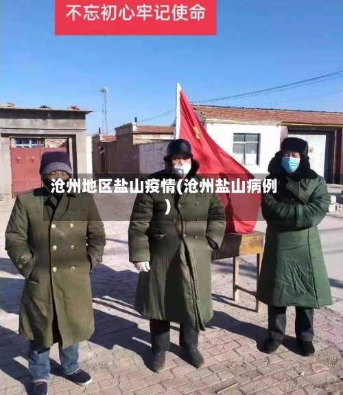 沧州地区盐山疫情(沧州盐山病例)-第3张图片