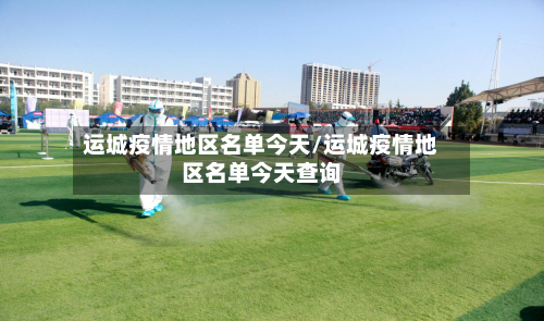 运城疫情地区名单今天/运城疫情地区名单今天查询-第3张图片