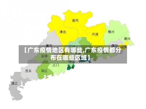 【广东疫情地区有哪些,广东疫情都分布在哪些区域】