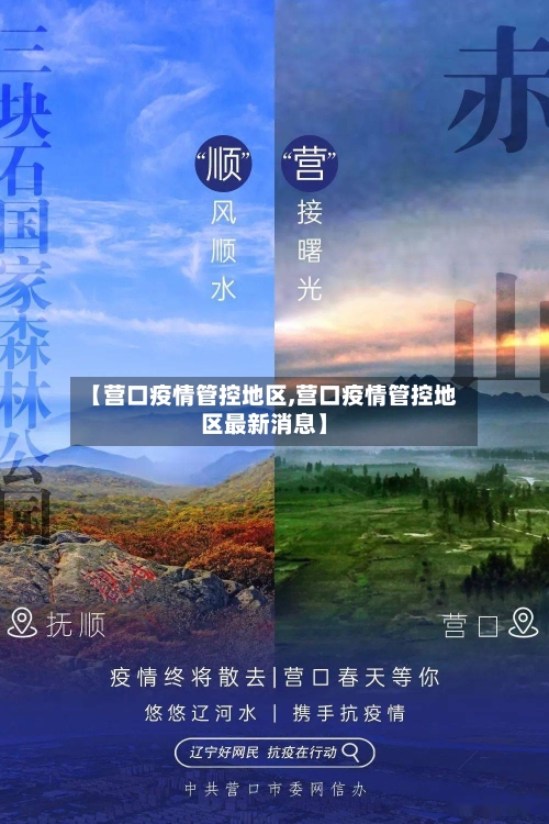 【营口疫情管控地区,营口疫情管控地区最新消息】