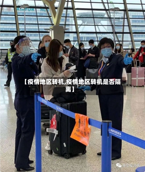 【疫情地区转机,疫情地区转机是否隔离】-第3张图片