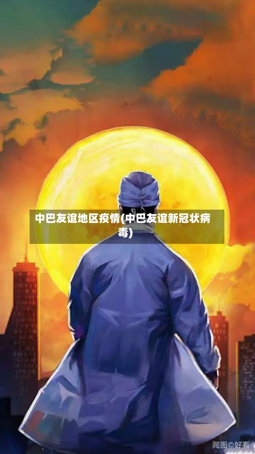 中巴友谊地区疫情(中巴友谊新冠状病毒)