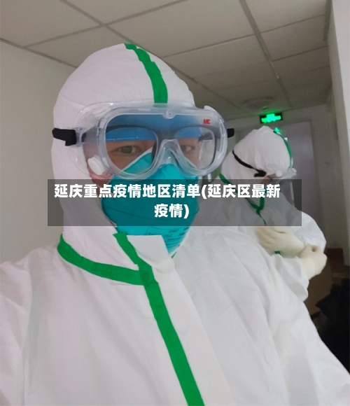 延庆重点疫情地区清单(延庆区最新疫情)