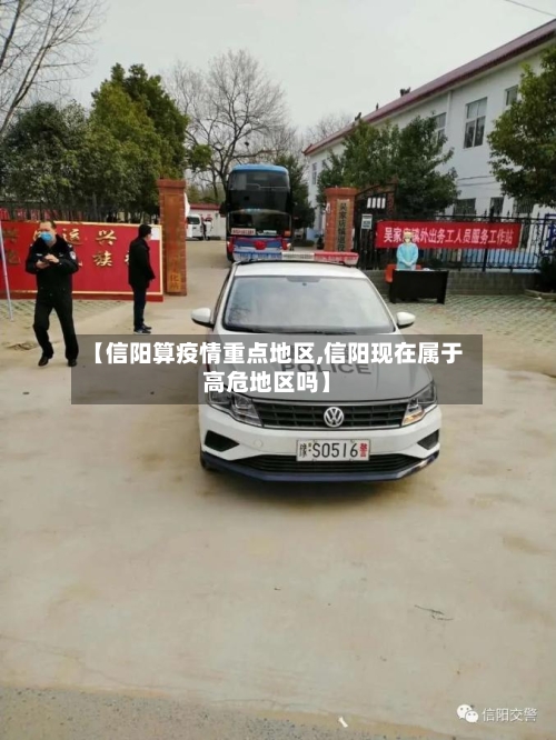 【信阳算疫情重点地区,信阳现在属于高危地区吗】