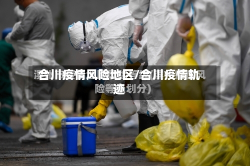 合川疫情风险地区/合川疫情轨迹-第2张图片