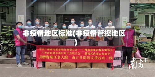 非疫情地区标准(非疫情管控地区)