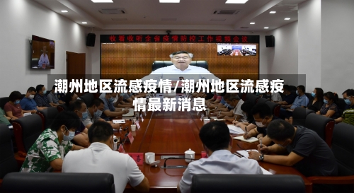 潮州地区流感疫情/潮州地区流感疫情最新消息