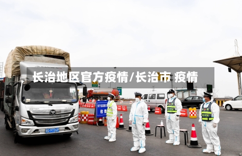 长治地区官方疫情/长治市 疫情