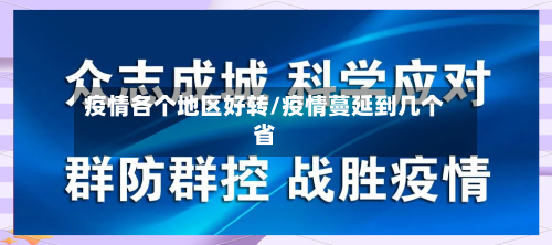 疫情各个地区好转/疫情蔓延到几个省-第3张图片