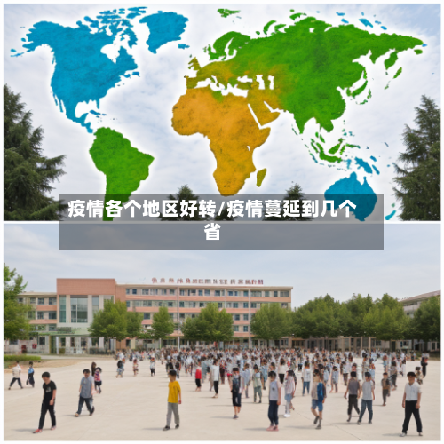 疫情各个地区好转/疫情蔓延到几个省