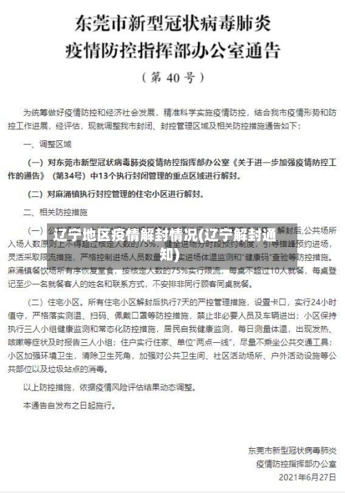 辽宁地区疫情解封情况(辽宁解封通知)-第2张图片