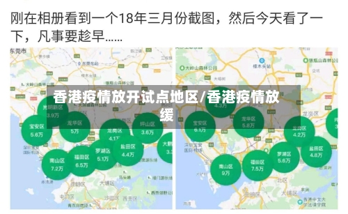 香港疫情放开试点地区/香港疫情放缓-第2张图片