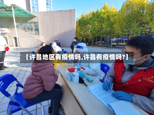 【许昌地区有疫情吗,许昌有疫情吗?】