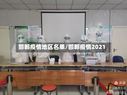 邯郸疫情地区名单/邯郸疫情2021